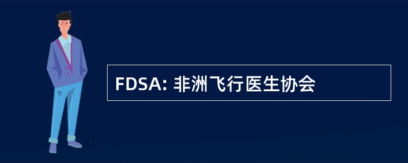 FDSA: 非洲飞行医生协会