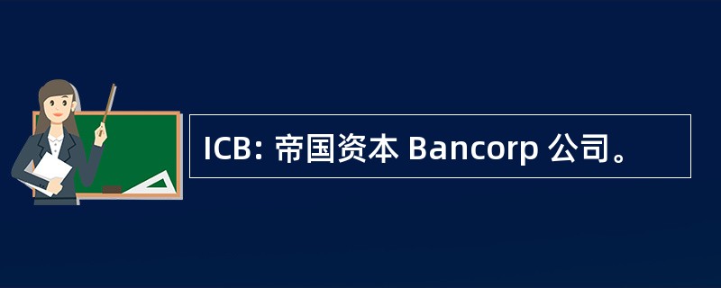 ICB: 帝国资本 Bancorp 公司。