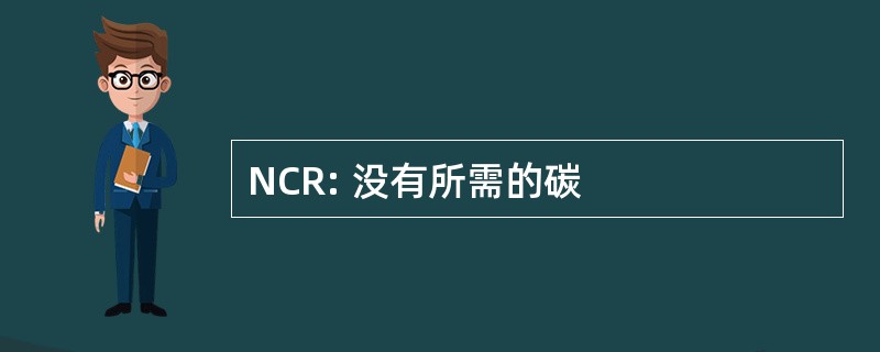 NCR: 没有所需的碳