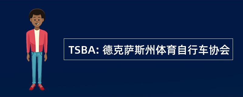 TSBA: 德克萨斯州体育自行车协会