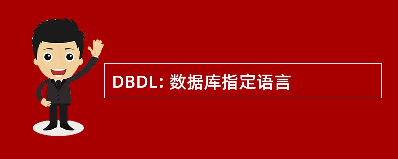 DBDL: 数据库指定语言