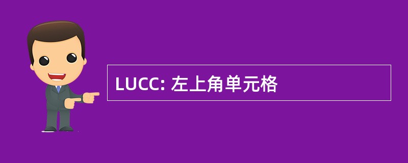 LUCC: 左上角单元格