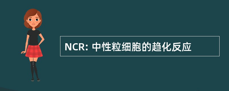 NCR: 中性粒细胞的趋化反应