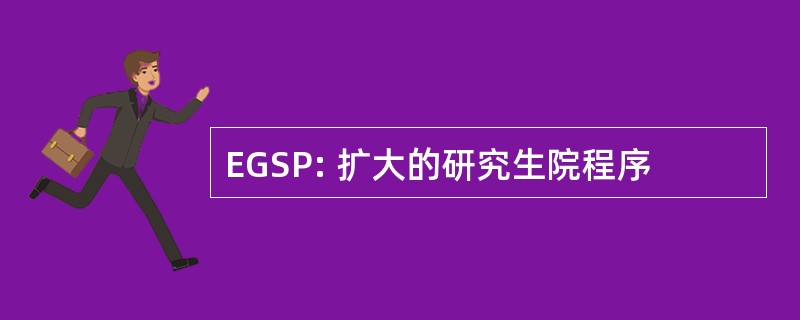 EGSP: 扩大的研究生院程序