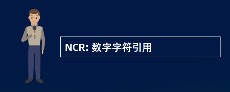 NCR: 数字字符引用