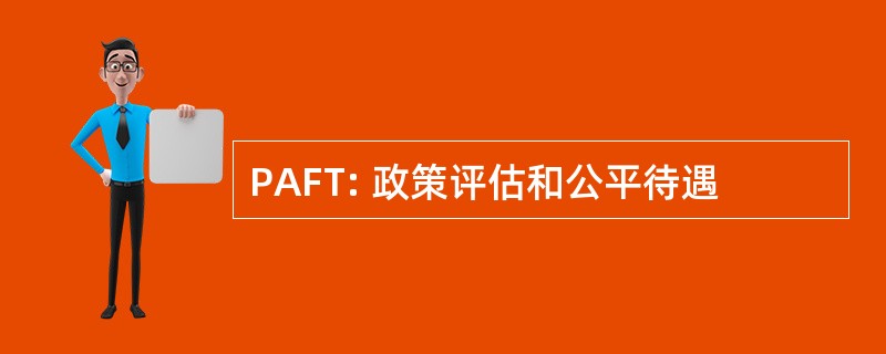 PAFT: 政策评估和公平待遇