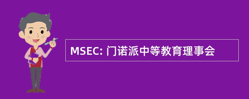 MSEC: 门诺派中等教育理事会