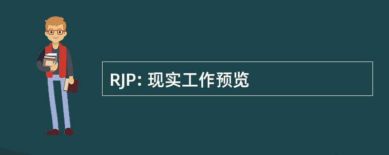 RJP: 现实工作预览