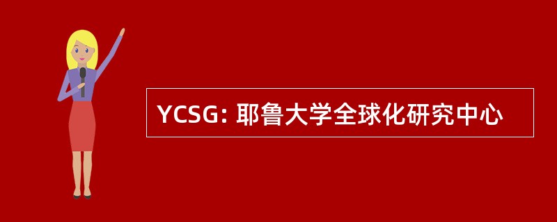 YCSG: 耶鲁大学全球化研究中心