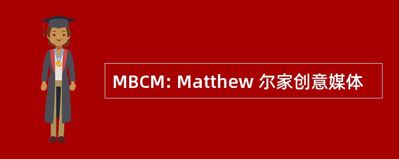 MBCM: Matthew 尔家创意媒体