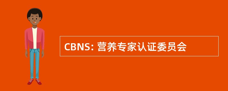 CBNS: 营养专家认证委员会