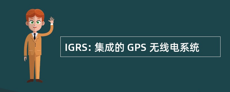 IGRS: 集成的 GPS 无线电系统