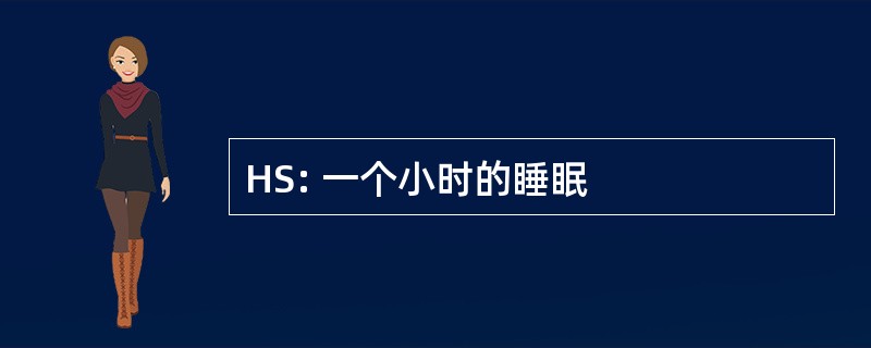 HS: 一个小时的睡眠