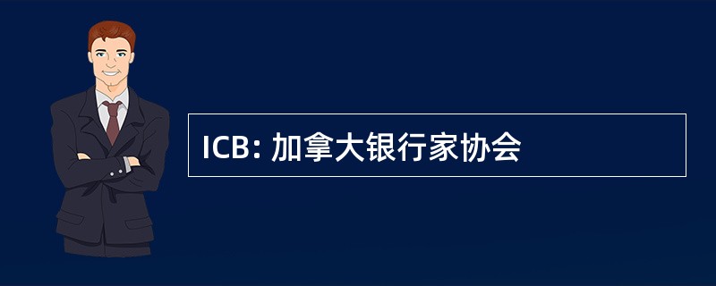 ICB: 加拿大银行家协会