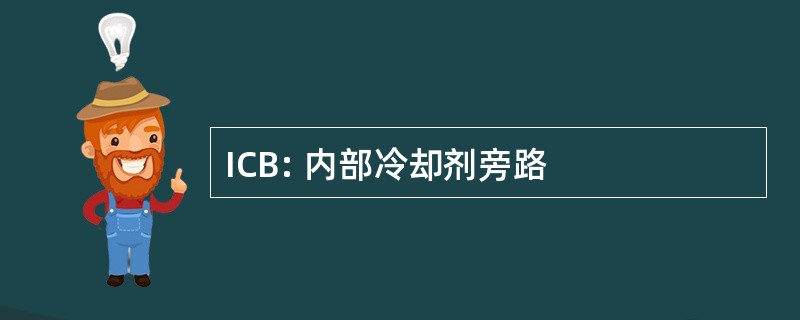 ICB: 内部冷却剂旁路