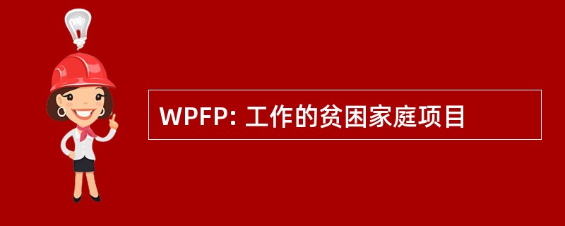 WPFP: 工作的贫困家庭项目