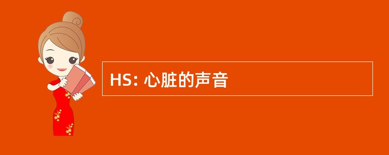 HS: 心脏的声音