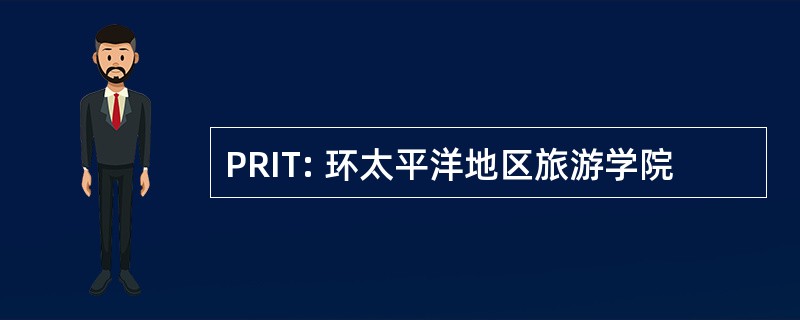 PRIT: 环太平洋地区旅游学院