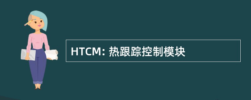 HTCM: 热跟踪控制模块