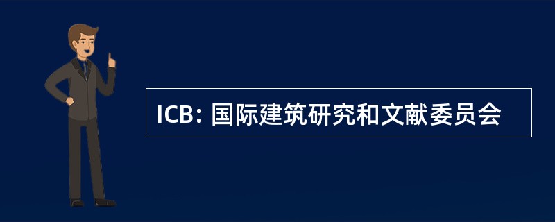 ICB: 国际建筑研究和文献委员会