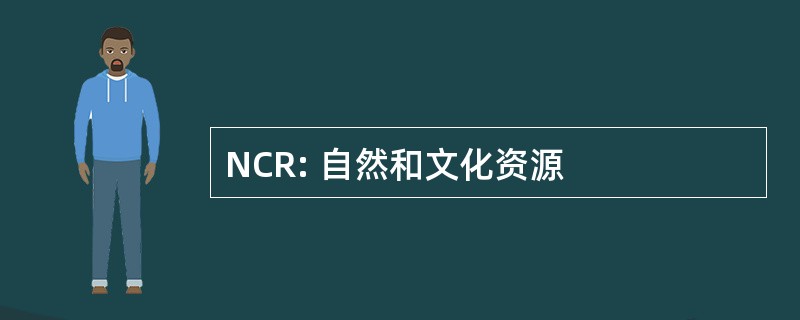 NCR: 自然和文化资源