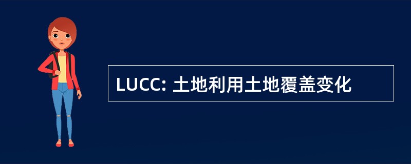 LUCC: 土地利用土地覆盖变化