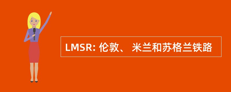 LMSR: 伦敦、 米兰和苏格兰铁路