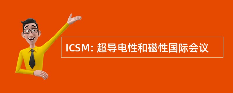 ICSM: 超导电性和磁性国际会议