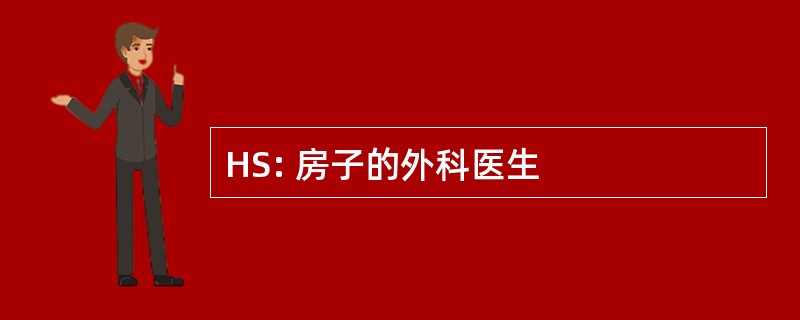 HS: 房子的外科医生