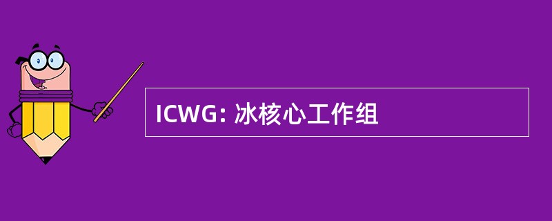 ICWG: 冰核心工作组