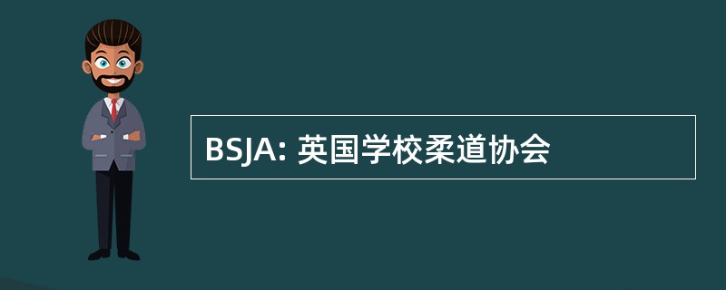 BSJA: 英国学校柔道协会