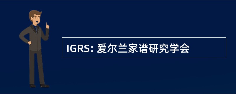 IGRS: 爱尔兰家谱研究学会