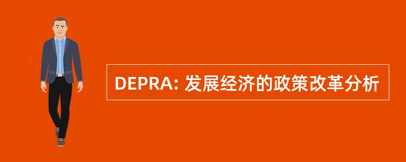 DEPRA: 发展经济的政策改革分析