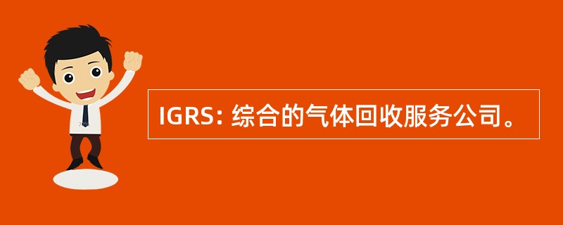 IGRS: 综合的气体回收服务公司。