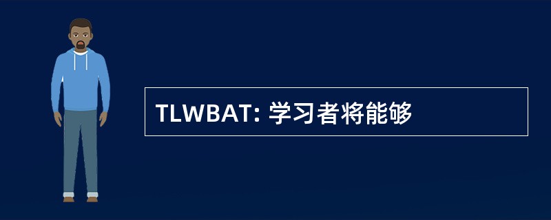 TLWBAT: 学习者将能够