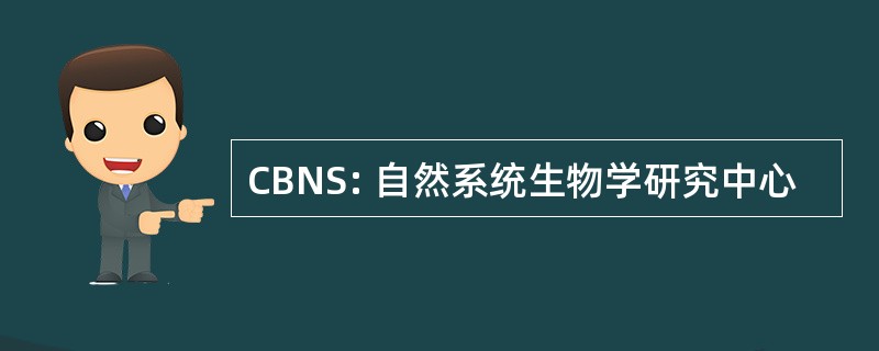 CBNS: 自然系统生物学研究中心