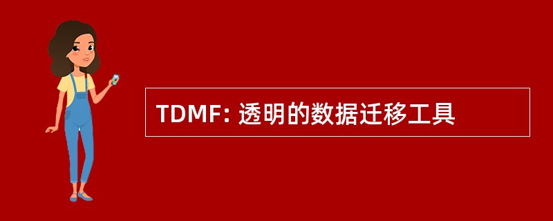 TDMF: 透明的数据迁移工具