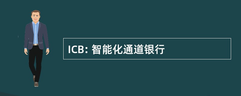 ICB: 智能化通道银行