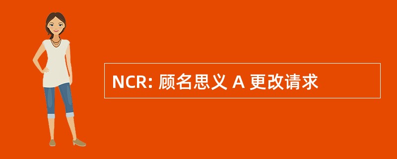 NCR: 顾名思义 A 更改请求