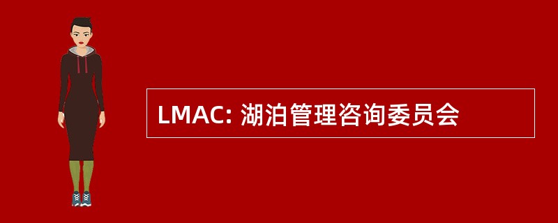 LMAC: 湖泊管理咨询委员会