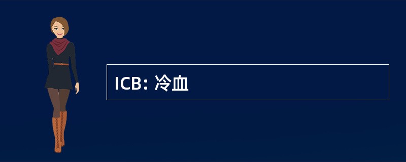 ICB: 冷血