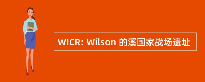 WICR: Wilson 的溪国家战场遗址