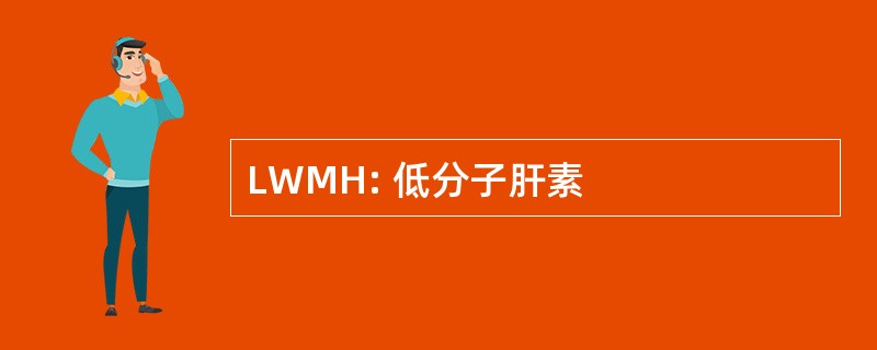 LWMH: 低分子肝素