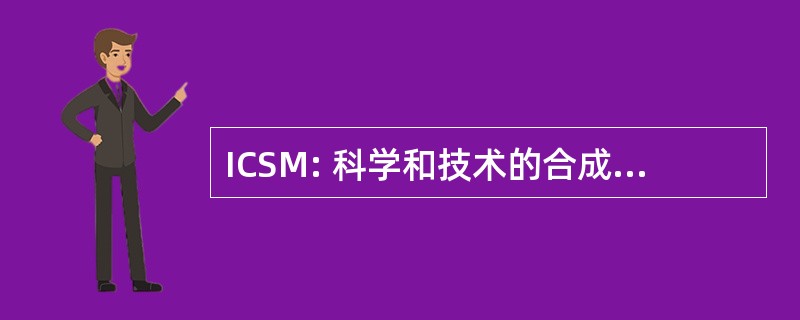 ICSM: 科学和技术的合成金属国际会议