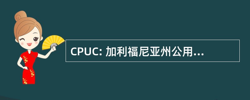 CPUC: 加利福尼亚州公用事业委员会