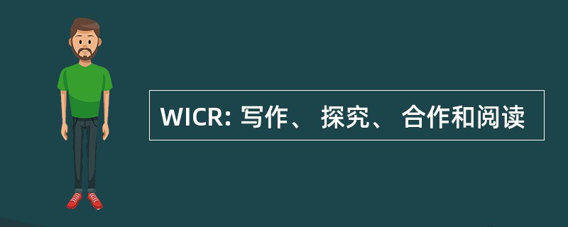 WICR: 写作、 探究、 合作和阅读