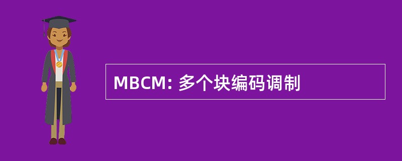 MBCM: 多个块编码调制