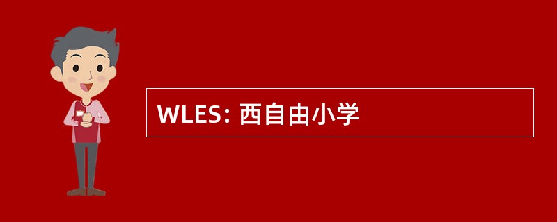 WLES: 西自由小学