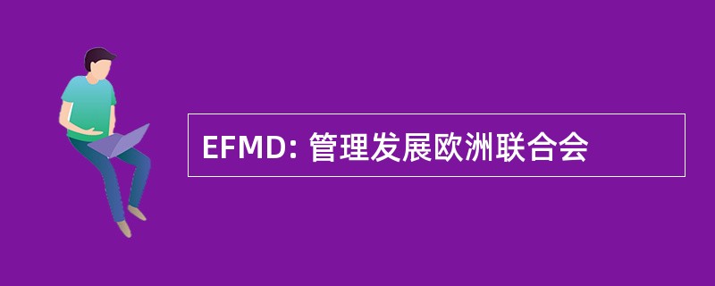 EFMD: 管理发展欧洲联合会