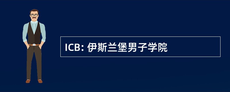 ICB: 伊斯兰堡男子学院